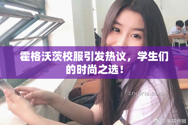 霍格沃茨校服引发热议，学生们的时尚之选！
