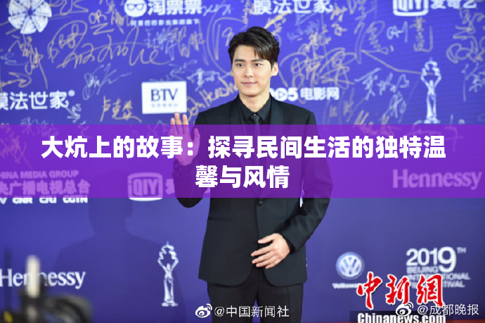大炕上的故事：探寻民间生活的独特温馨与风情