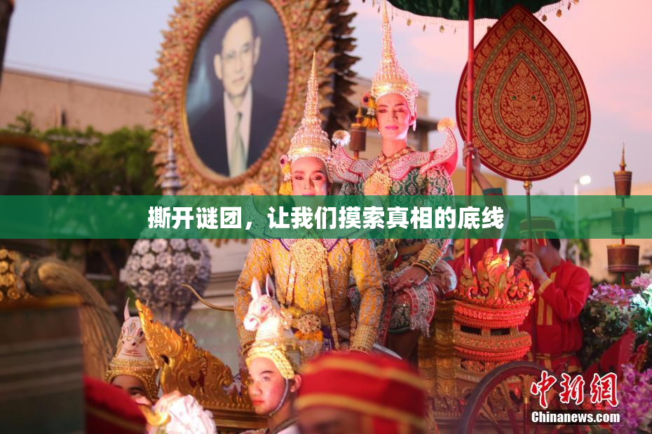 撕开谜团，让我们摸索真相的底线