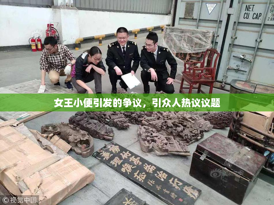 女王小便引发的争议，引众人热议议题