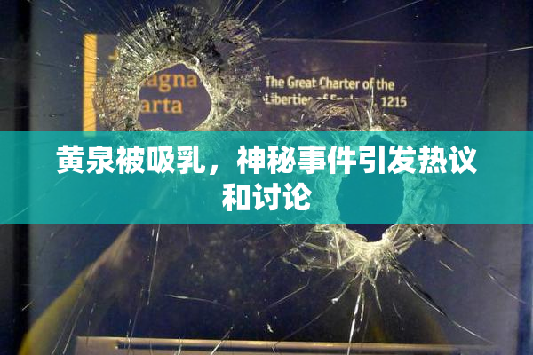 黄泉被吸乳，神秘事件引发热议和讨论
