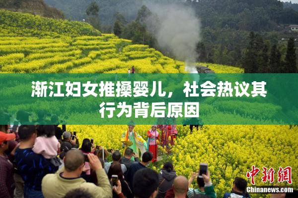 渐江妇女推搡婴儿，社会热议其行为背后原因