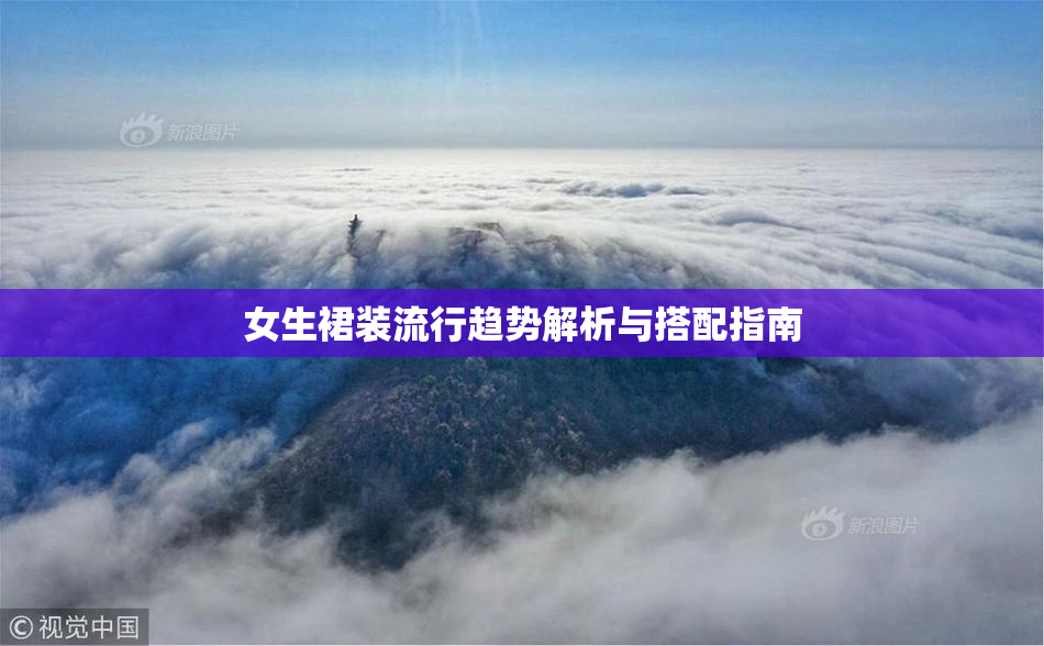 女生裙装流行趋势解析与搭配指南