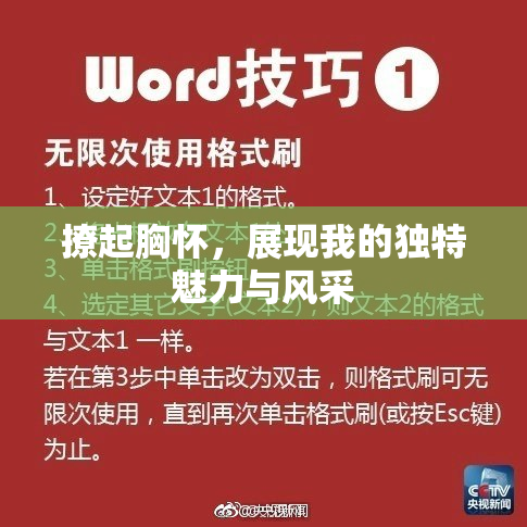 撩起胸怀，展现我的独特魅力与风采