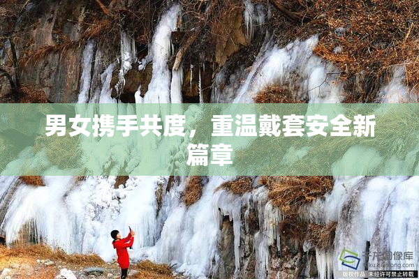 男女携手共度，重温戴套安全新篇章