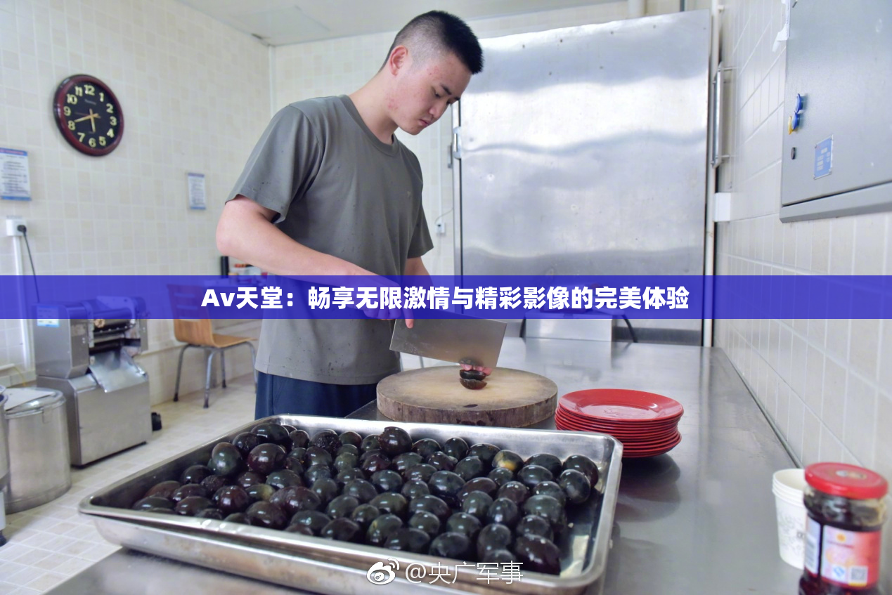 Av天堂：畅享无限激情与精彩影像的完美体验