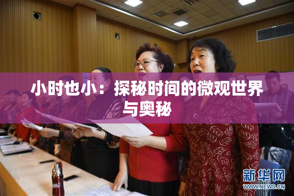 小时也小：探秘时间的微观世界与奥秘