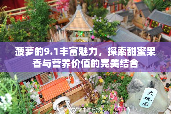 菠萝的9.1丰富魅力，探索甜蜜果香与营养价值的完美结合