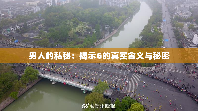 男人的私秘：揭示G的真实含义与秘密