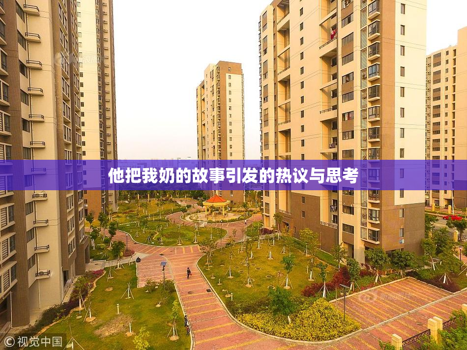 他把我奶的故事引发的热议与思考