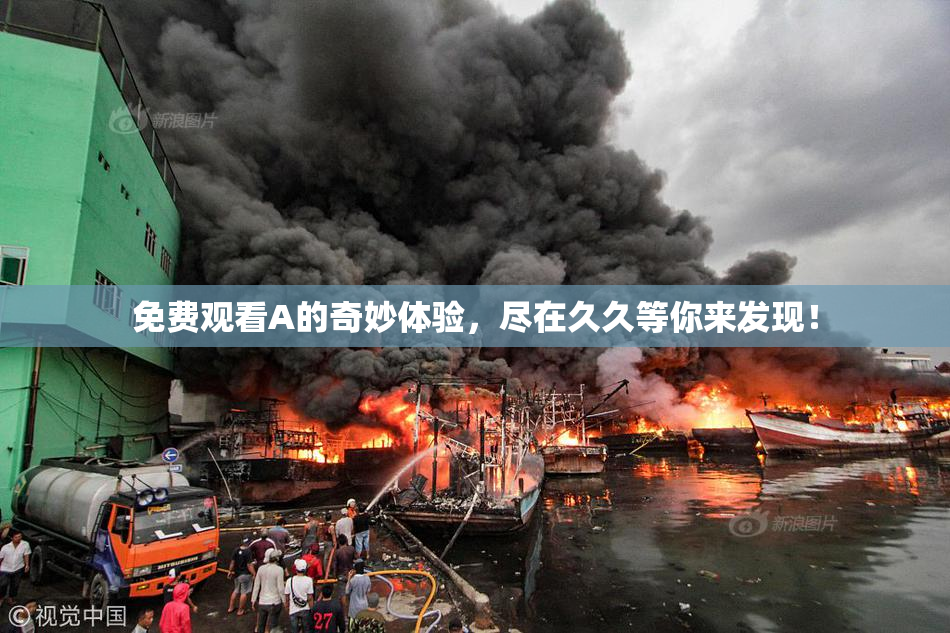免费观看A的奇妙体验，尽在久久等你来发现！
