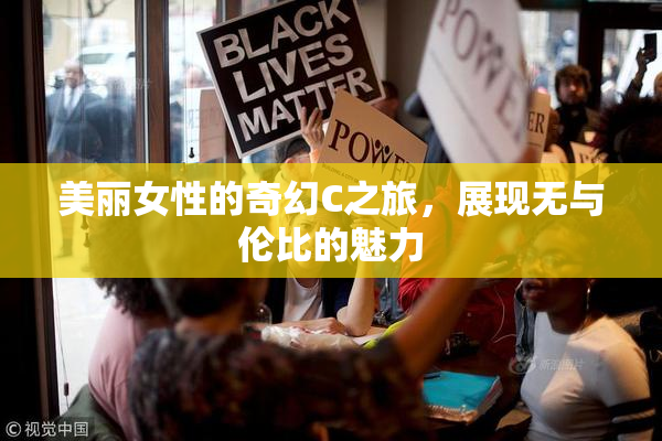美丽女性的奇幻C之旅，展现无与伦比的魅力