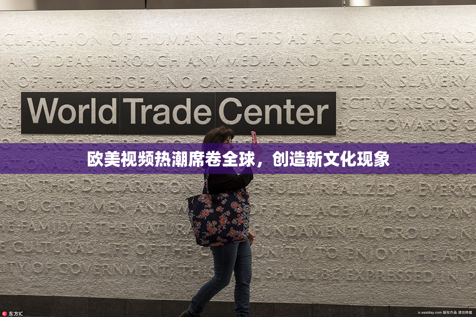欧美视频热潮席卷全球，创造新文化现象
