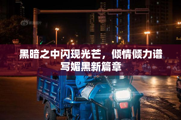 黑暗之中闪现光芒，倾情倾力谱写媚黑新篇章