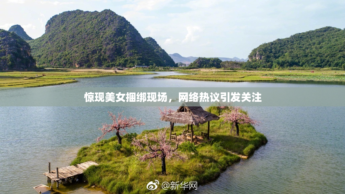 惊现美女捆绑现场，网络热议引发关注