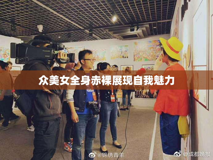 众美女全身赤裸展现自我魅力