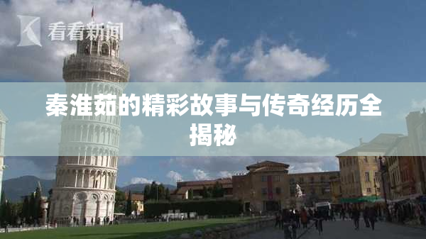秦淮茹的精彩故事与传奇经历全揭秘