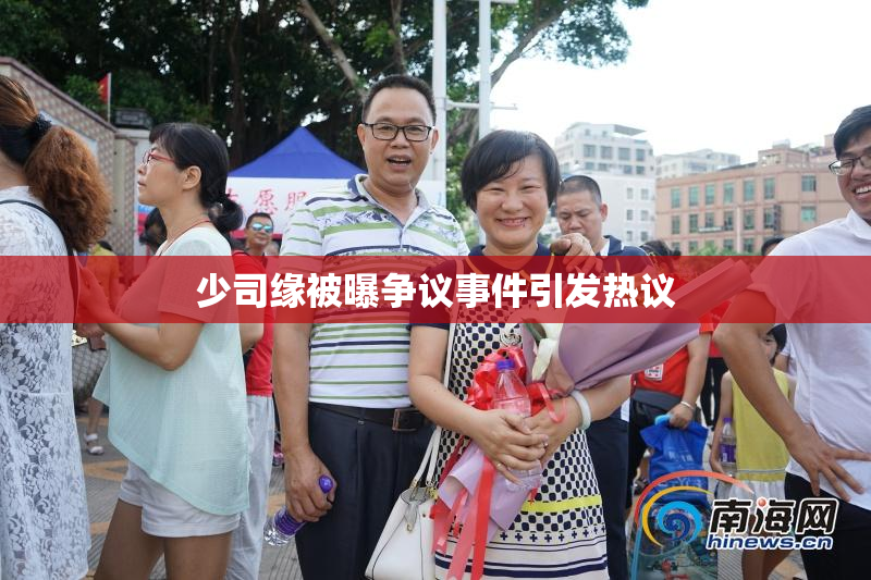 少司缘被曝争议事件引发热议