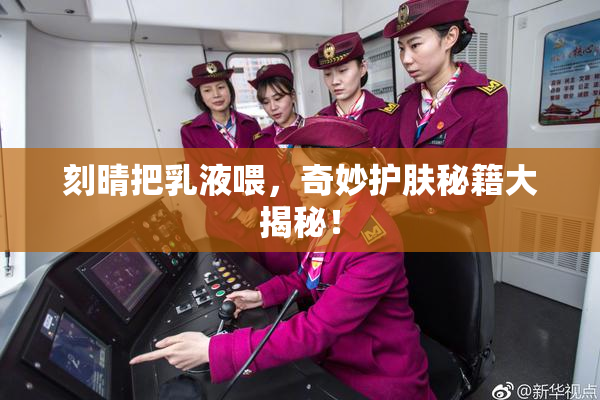 刻晴把乳液喂，奇妙护肤秘籍大揭秘！