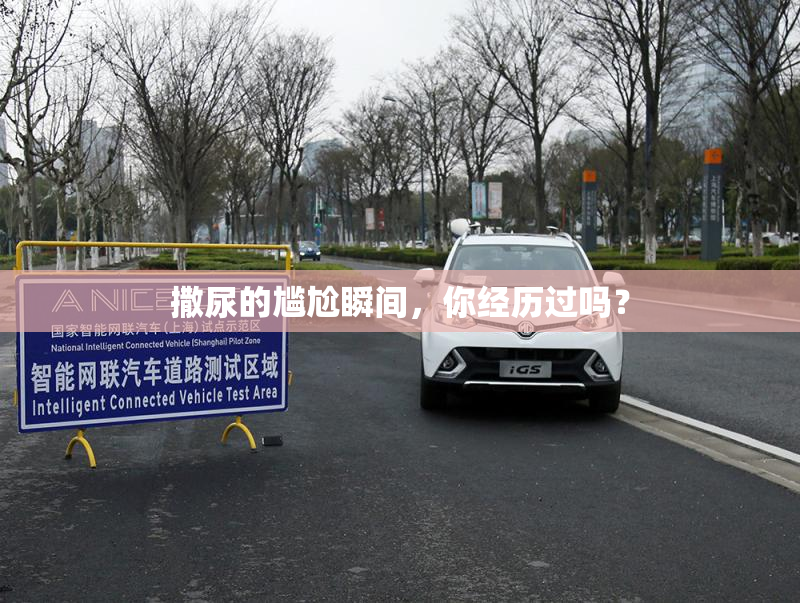 撒尿的尴尬瞬间，你经历过吗？