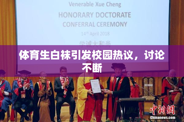 体育生白袜引发校园热议，讨论不断