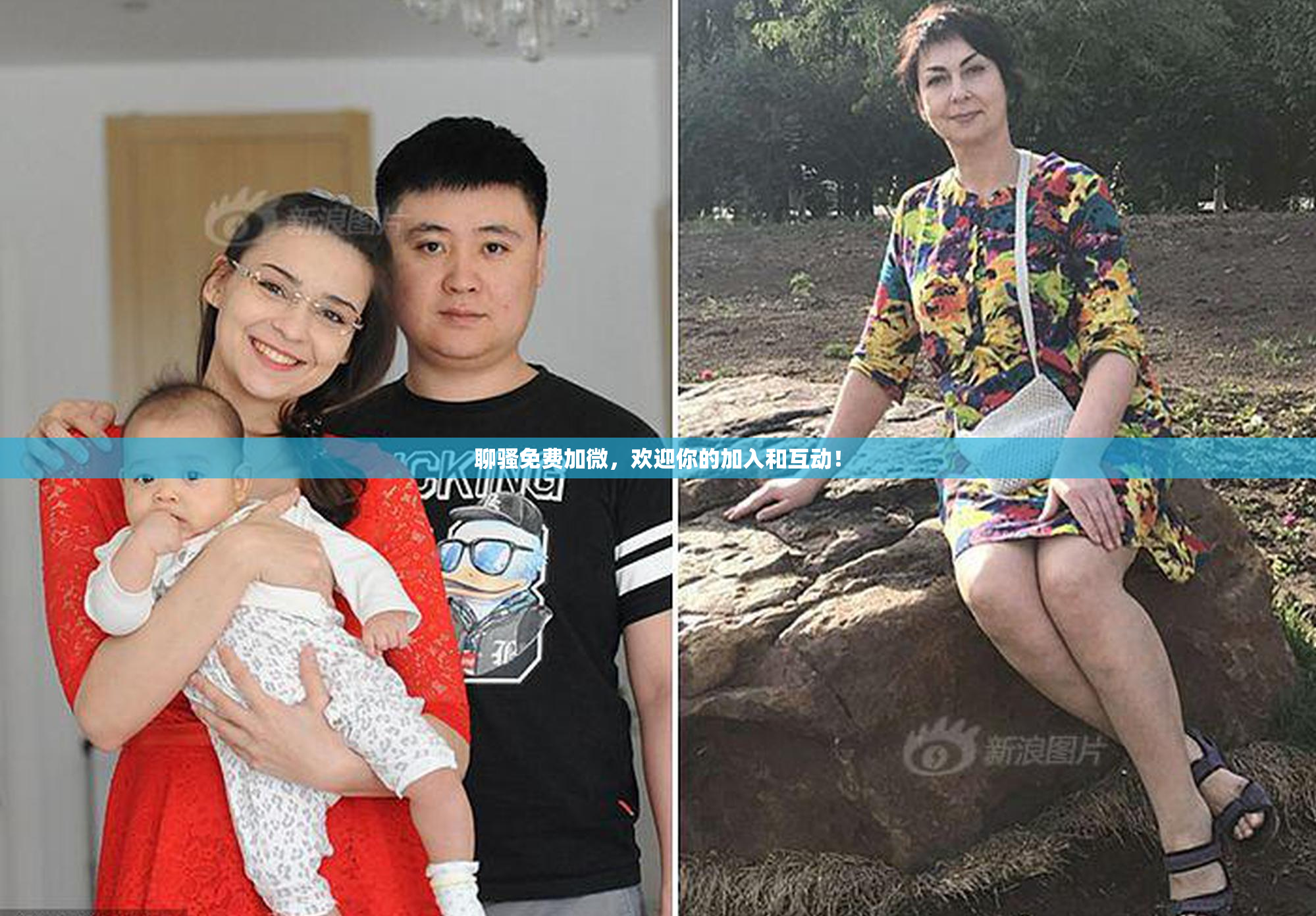 聊骚免费加微，欢迎你的加入和互动！