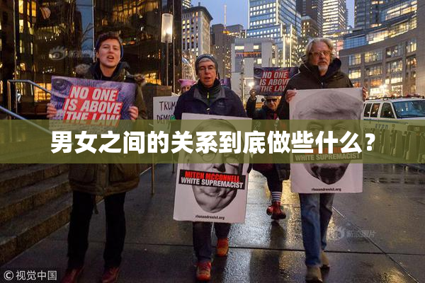 男女之间的关系到底做些什么？