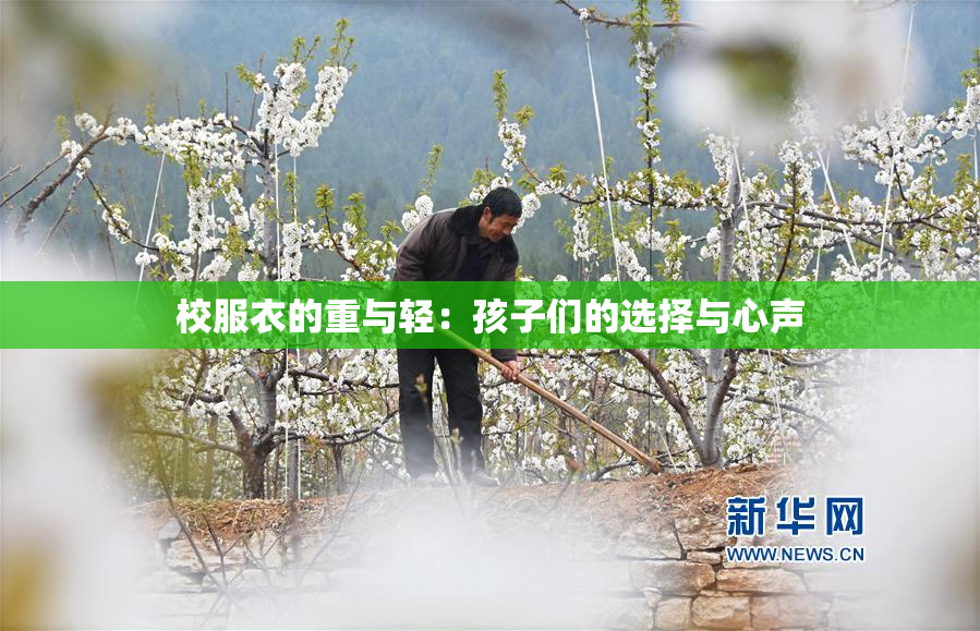 校服衣的重与轻：孩子们的选择与心声