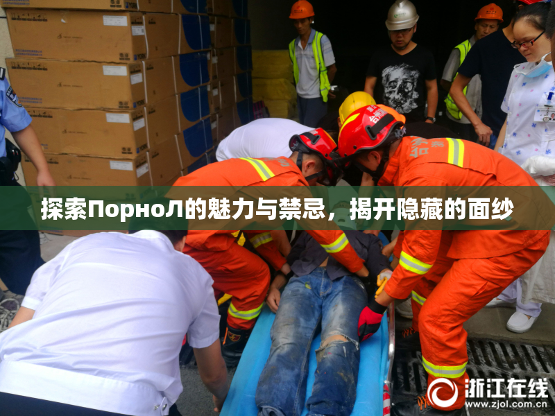 探索ПорноЛ的魅力与禁忌，揭开隐藏的面纱