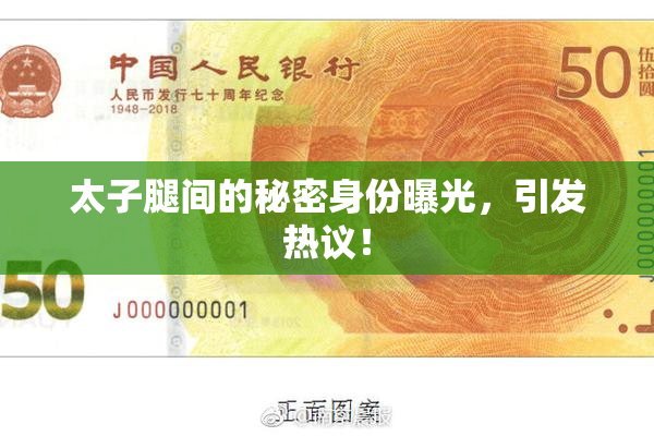 太子腿间的秘密身份曝光，引发热议！