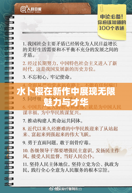 水卜樱在新作中展现无限魅力与才华