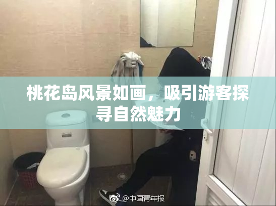 桃花岛风景如画，吸引游客探寻自然魅力