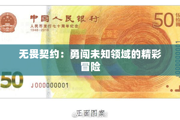 无畏契约：勇闯未知领域的精彩冒险