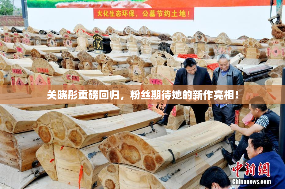 关晓彤重磅回归，粉丝期待她的新作亮相！
