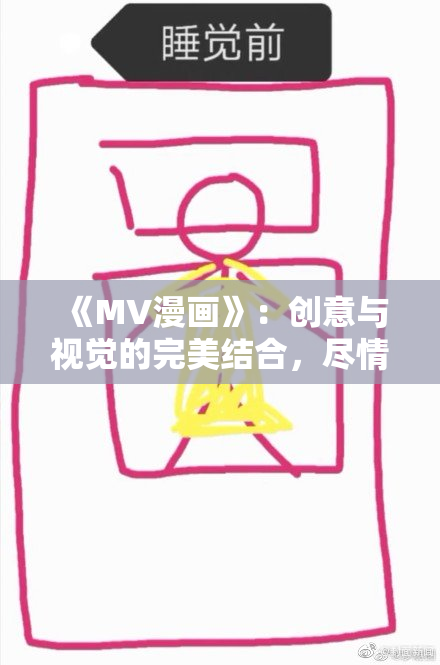 《MV漫画》：创意与视觉的完美结合，尽情体验！