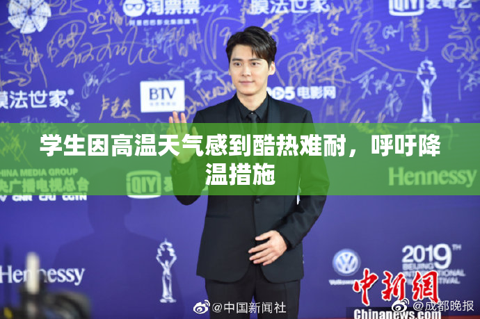 学生因高温天气感到酷热难耐，呼吁降温措施
