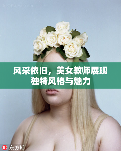风采依旧，美女教师展现独特风格与魅力