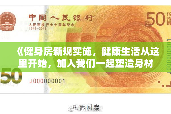 《健身房新规实施，健康生活从这里开始，加入我们一起塑造身材》