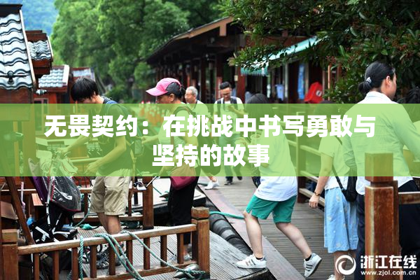 无畏契约：在挑战中书写勇敢与坚持的故事