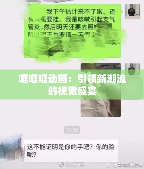 哐哐哐动画：引领新潮流的视觉盛宴