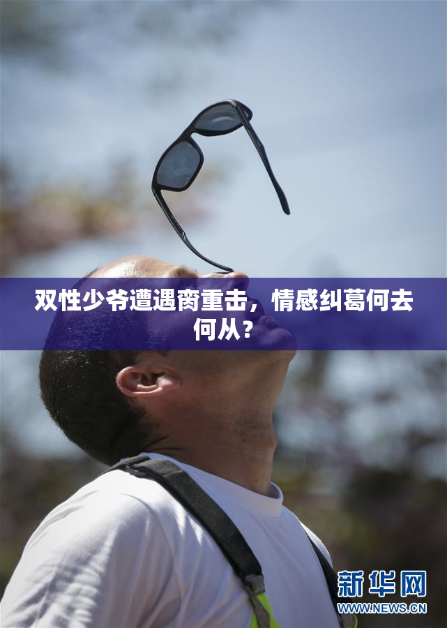 双性少爷遭遇脔重击，情感纠葛何去何从？