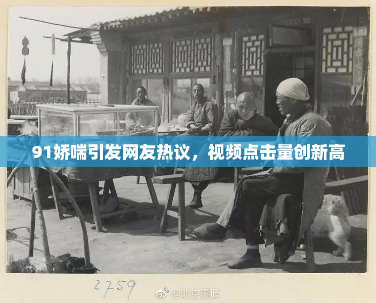 91娇喘引发网友热议，视频点击量创新高