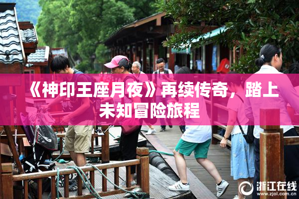 《神印王座月夜》再续传奇，踏上未知冒险旅程