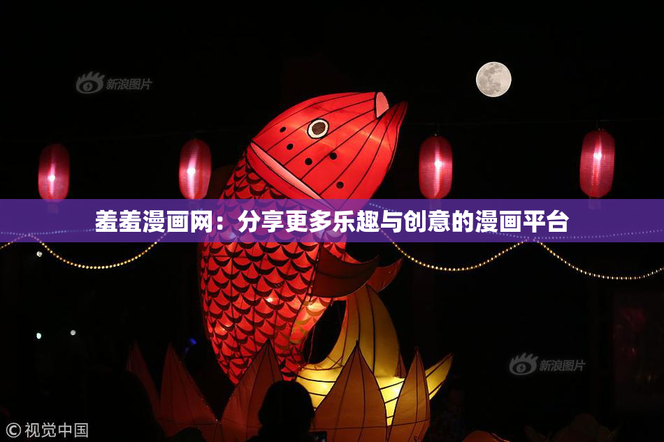 羞羞漫画网：分享更多乐趣与创意的漫画平台