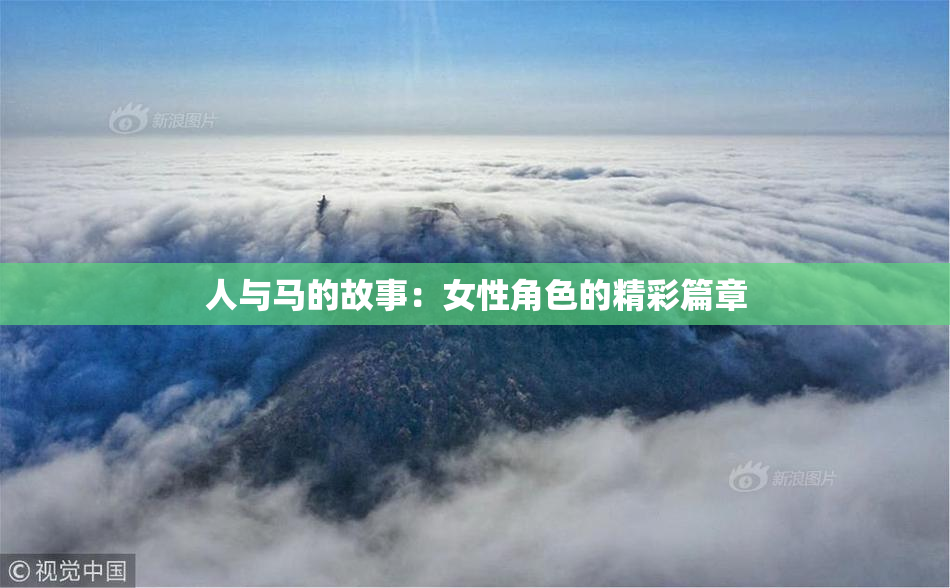 人与马的故事：女性角色的精彩篇章