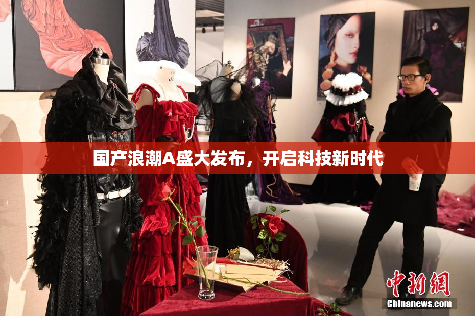 国产浪潮A盛大发布，开启科技新时代