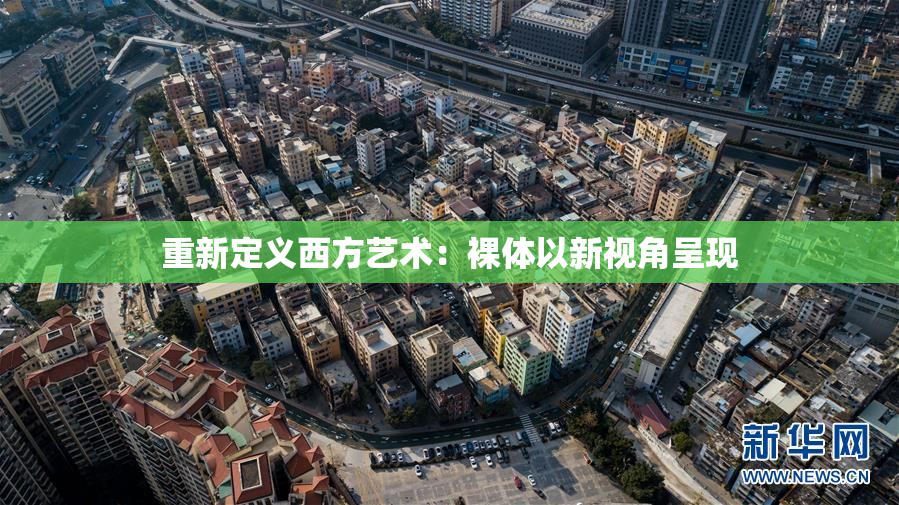 重新定义西方艺术：裸体以新视角呈现