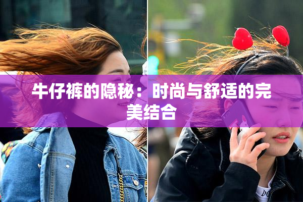 牛仔裤的隐秘：时尚与舒适的完美结合