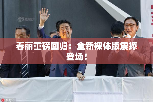 春丽重磅回归：全新裸体版震撼登场！
