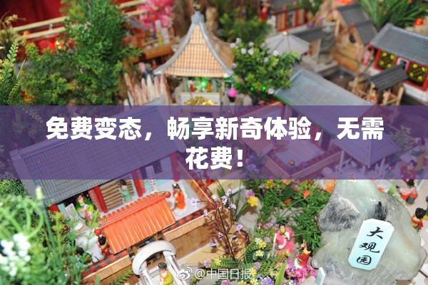 免费变态，畅享新奇体验，无需花费！